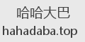 哈哈大巴