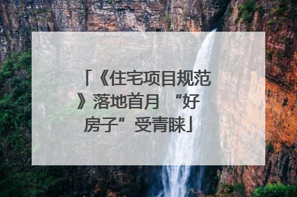 《住宅项目规范》落地首月 “好房子”受青睐