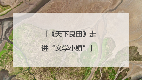 《天下良田》走进“文学小镇”