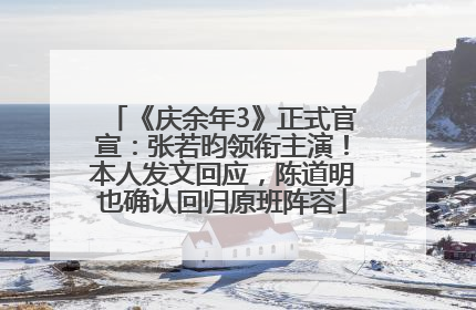 《庆余年3》正式官宣：张若昀领衔主演！本人发文回应，陈道明也确认回归原班阵容