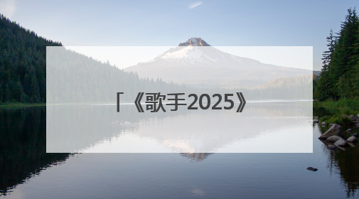 《歌手2025》第七期排名：米奇·盖顿首夺第一，陈楚生第二，郑欣宜将参加下一轮张榜赛