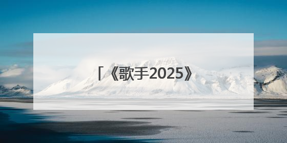 《歌手2025》第三期排名：“断眉”袭榜单依纯成功，白举纲被淘汰