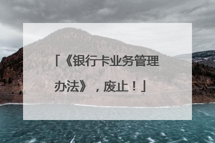 《银行卡业务管理办法》，废止！