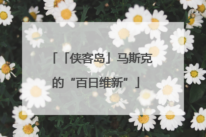 「侠客岛」马斯克的“百日维新”