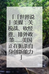 「世界说」美媒：关税战、砍经费、排外政策……美国正在扼杀自身创新能力