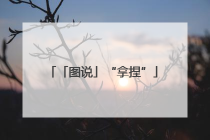 「图说」“拿捏”