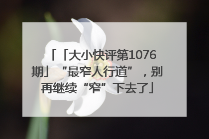 「大小快评第1076期」“最窄人行道”，别再继续“窄”下去了