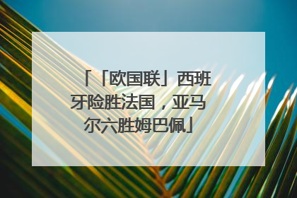 「欧国联」西班牙险胜法国，亚马尔六胜姆巴佩