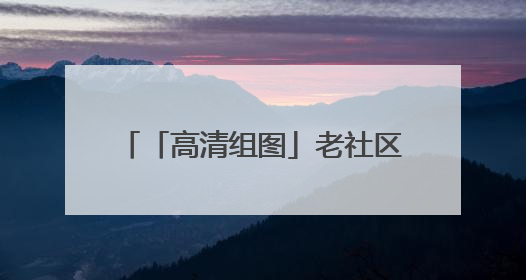 「高清组图」老社区焕新虹山有集 端午共绘“新昆明画卷”