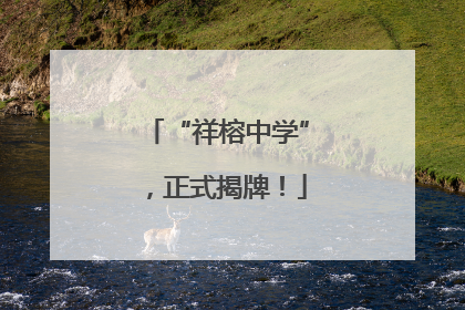 “祥榕中学”，正式揭牌！