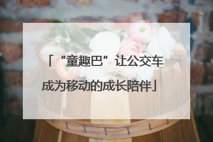 “童趣巴”让公交车成为移动的成长陪伴