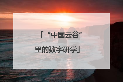 “中国云谷”里的数字研学