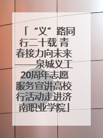 “义”路同行二十载 青春接力向未来——泉城义工20周年志愿服务宣讲高校行活动走进济南职业学院