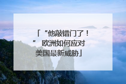 “他敲错门了！” 欧洲如何应对美国最新威胁