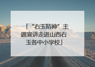 “右玉精神”主题宣讲走进山西右玉各中小学校