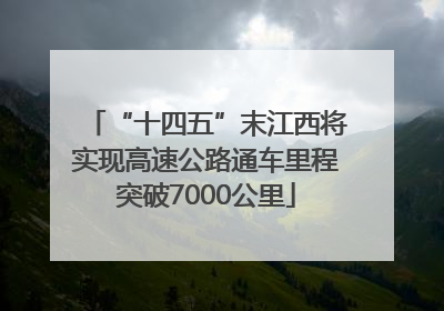 “十四五”末江西将实现高速公路通车里程突破7000公里