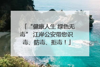 “健康人生 绿色无毒” 江岸公安带您识毒、防毒、拒毒！