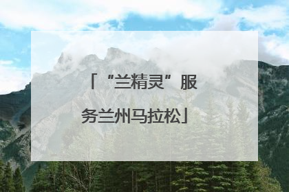 “兰精灵”服务兰州马拉松