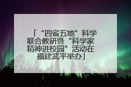 “四省五地”科学联合教研暨“科学家精神进校园”活动在福建武平举办