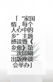 “家国情，每个人心中的乡”主题感读暨《乡愈》第二次印刷出版座谈会举办