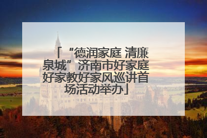 “德润家庭 清廉泉城”济南市好家庭好家教好家风巡讲首场活动举办