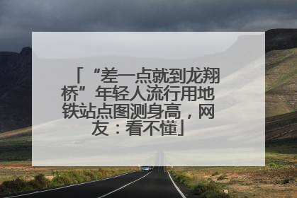 “差一点就到龙翔桥”年轻人流行用地铁站点图测身高，网友：看不懂