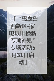“惠享鲁西新区-家电以旧换新专项补贴”专场活动5月31日启动