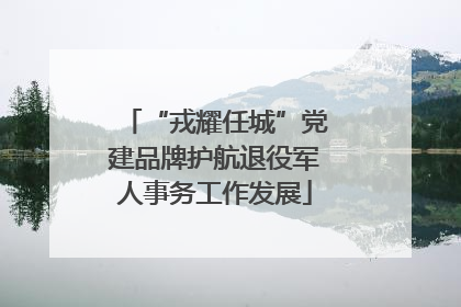 “戎耀任城”党建品牌护航退役军人事务工作发展