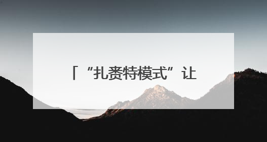 “扎赉特模式”让黑土粮仓家底更实