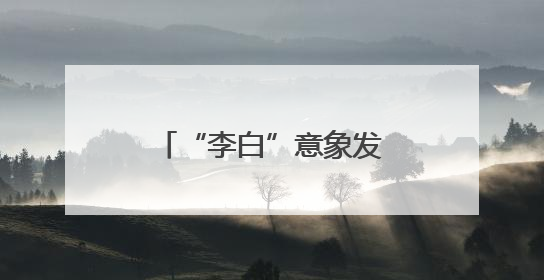 “李白”意象发生流动，并不是件坏事丨九派时评