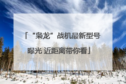 “枭龙”战机最新型号曝光 近距离带你看
