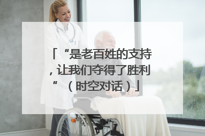 “是老百姓的支持，让我们夺得了胜利”（时空对话）