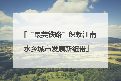 “最美铁路”织就江南水乡城市发展新纽带