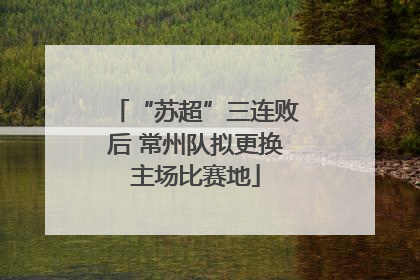 “苏超”三连败后 常州队拟更换主场比赛地