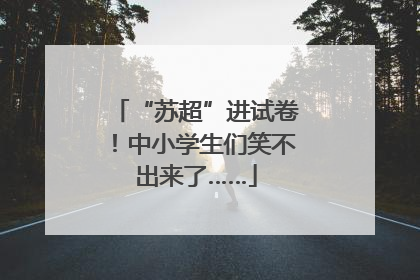 “苏超”进试卷！中小学生们笑不出来了……