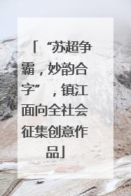“苏超争霸，妙韵合字”，镇江面向全社会征集创意作品