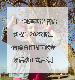 “融通两岸·智启新程”2025浙江·台湾合作周宁波专场活动正式启幕