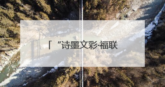 “诗墨文彩·福联闽浙”书画作品展（杭州站）精彩亮相