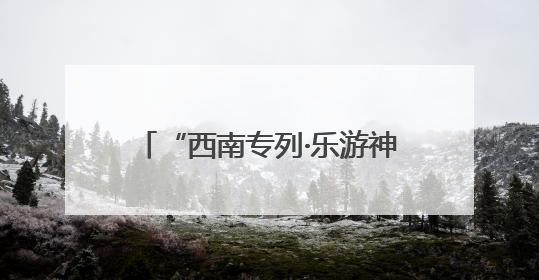 “西南专列·乐游神州”首趟旅游专列抵达宁夏固原 800余名游客开启清凉之旅