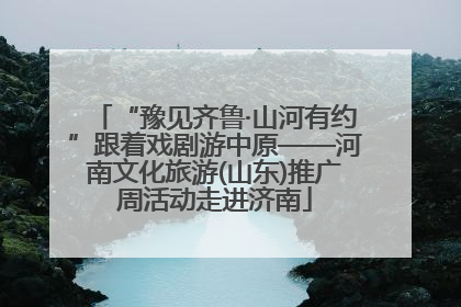 “豫见齐鲁·山河有约”跟着戏剧游中原——河南文化旅游(山东)推广周活动走进济南