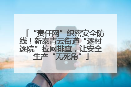 “责任网”织密安全防线！新泰青云街道“逐村逐院”拉网排查，让安全生产“无死角”