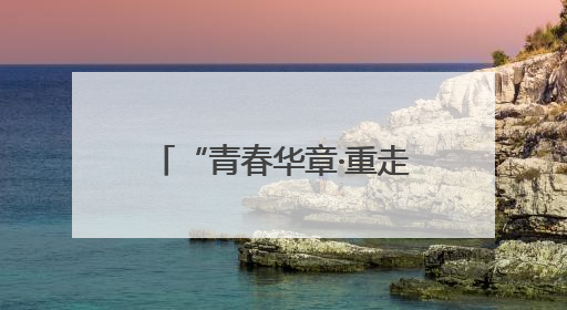 “青春华章·重走西北角”网络主题活动在兰州启动