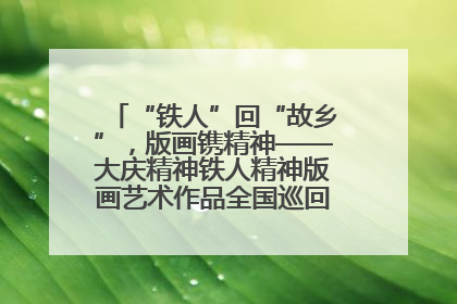 “铁人”回“故乡”，版画镌精神——大庆精神铁人精神版画艺术作品全国巡回展走进玉门油田