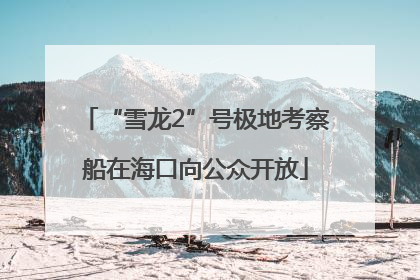 “雪龙2”号极地考察船在海口向公众开放