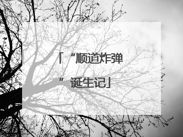 “顺道炸弹”诞生记