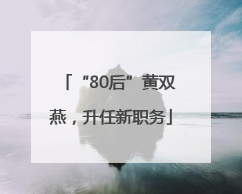 “80后”黄双燕，升任新职务