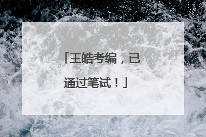 王皓考编，已通过笔试！