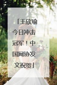 王欣瑜今日冲击冠军！中国网协发文祝贺