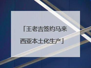 王老吉签约马来西亚本土化生产