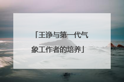 王诤与第一代气象工作者的培养